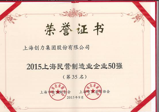公司再次榮膺“上海市民營百強、上海市民營制造業(yè)50強”(圖2) 公司再次榮膺“上海市民營百強、上海市民營制造業(yè)50強”(圖2)