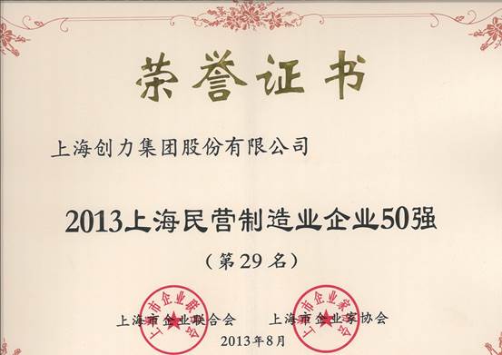 我公司連續四屆上榜“上海民營企業100強”(圖2) 我公司連續四屆上榜“上海民營企業100強”(圖2)