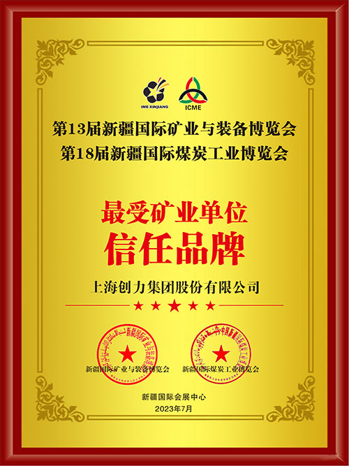 微信圖片_20230413093851.jpg 喜報(bào)!上海創(chuàng)力集團(tuán)股份有限公司榮獲“最受礦業(yè)單位信任品牌”(圖2)