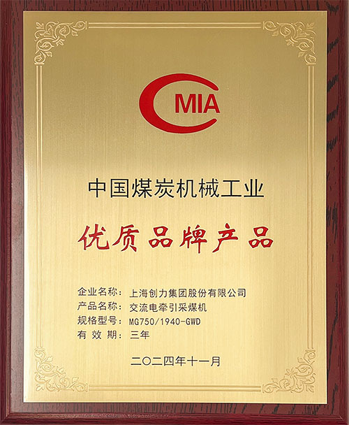 中國煤炭機械工業優質品牌產品-交流電牽引采煤機MG750-1940-GWD.jpg 中國煤炭機械工業優質品牌產品-交流電牽引采煤機MG750-1940-GWD.jpg