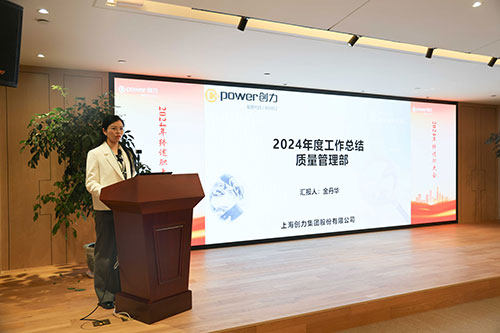 上海創(chuàng)力集團(tuán)順利召開2024年度述職大會(圖6) 上海創(chuàng)力集團(tuán)順利召開2024年度述職大會(圖6)