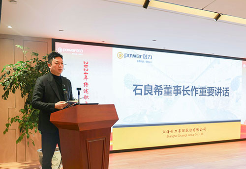 上海創(chuàng)力集團(tuán)順利召開2024年度述職大會(圖28) 上海創(chuàng)力集團(tuán)順利召開2024年度述職大會(圖28)