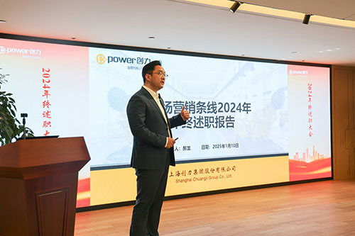 上海創(chuàng)力集團(tuán)順利召開2024年度述職大會(圖18) 上海創(chuàng)力集團(tuán)順利召開2024年度述職大會(圖18)