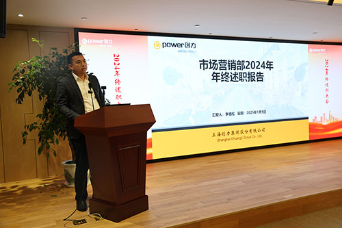 上海創(chuàng)力集團(tuán)順利召開2024年度述職大會(圖5) 上海創(chuàng)力集團(tuán)順利召開2024年度述職大會(圖5)