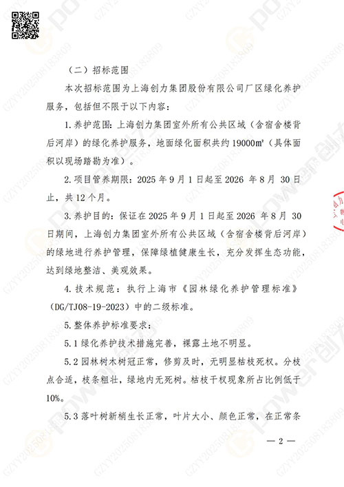 上海創力集團股份有限公司廠區綠化養護項目招標公告(圖2)