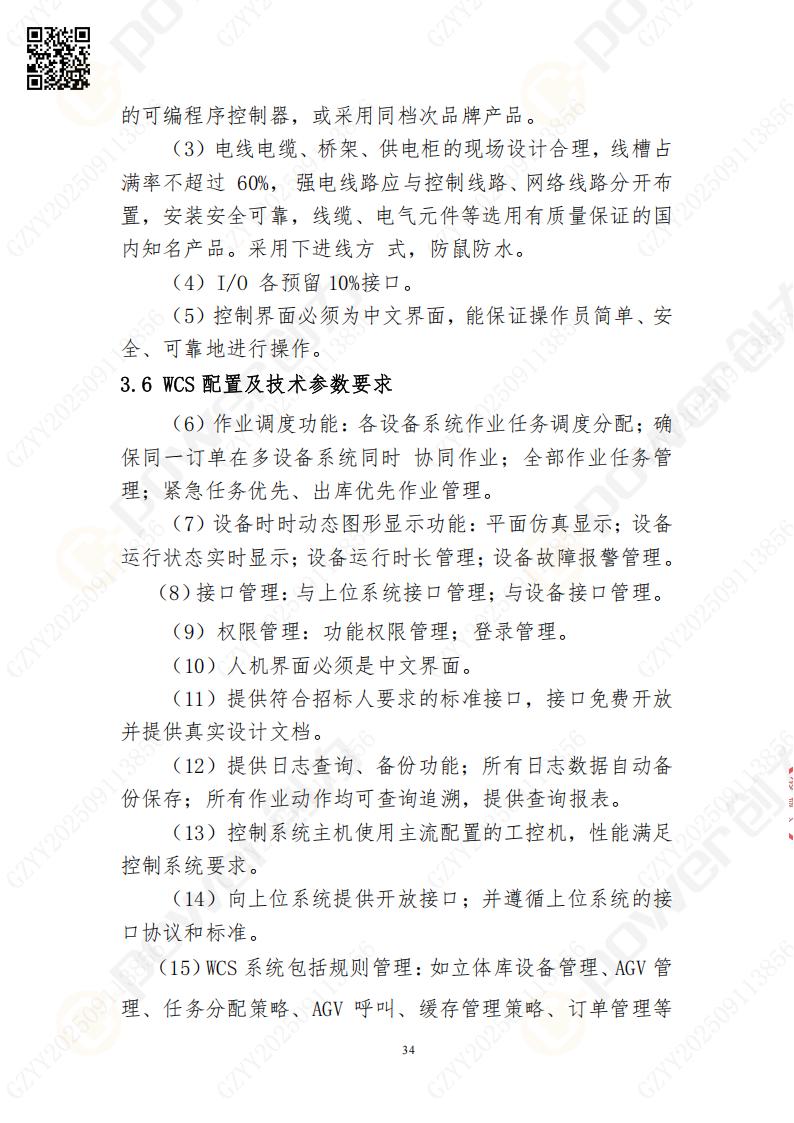 常熟自動化立體倉庫系統采購招標公告(圖34)