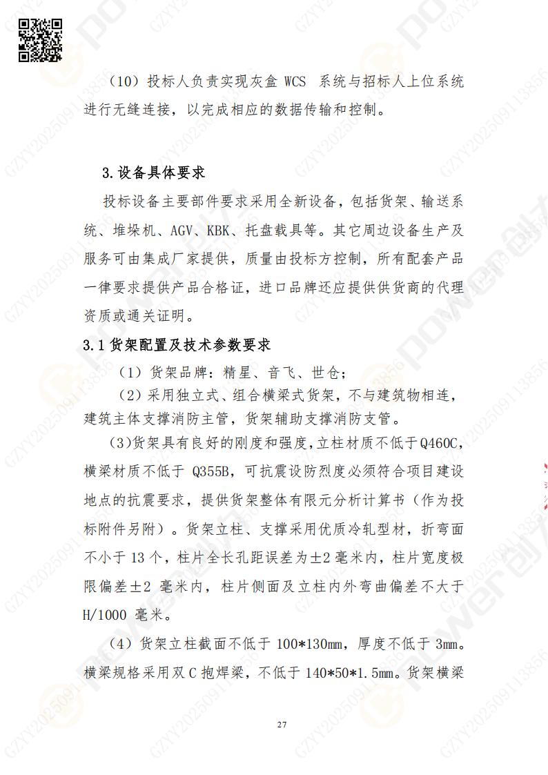 常熟自動化立體倉庫系統采購招標公告(圖27)