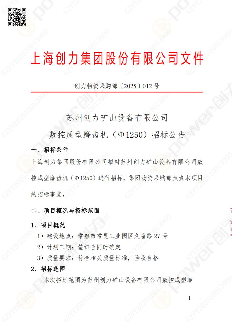 蘇州創力礦山設備有限公司數控成型磨齒機（1250）招標公告(圖1)