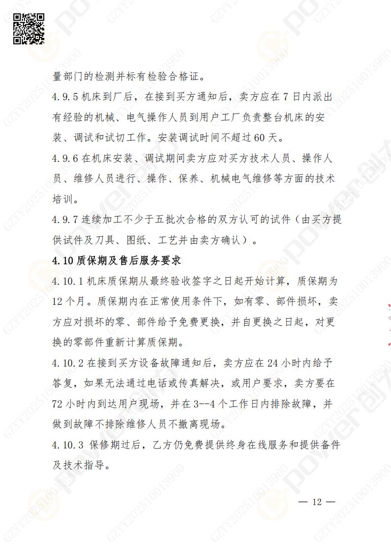 蘇州創(chuàng)力礦山設備有限公司數(shù)控成型磨齒機（800）招標公告(圖12)