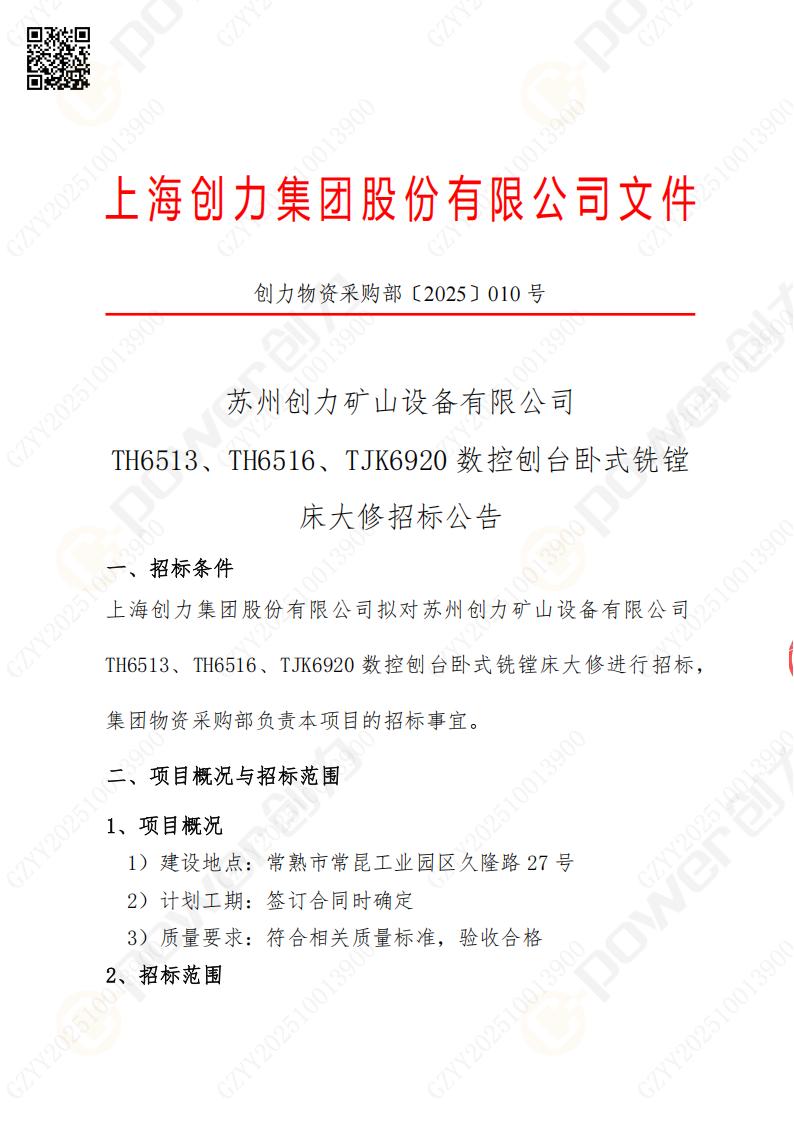 蘇州創力礦山設備有限公司大修鏜銑床招標公告(圖1)