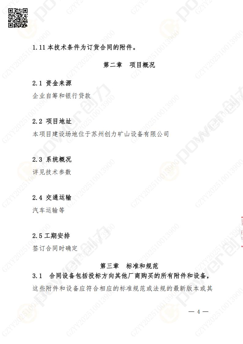 蘇州創力礦山設備有限公司數控成型磨齒機（1250）招標公告(圖4)