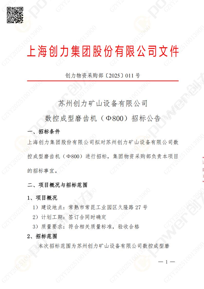 蘇州創(chuàng)力礦山設備有限公司數(shù)控成型磨齒機（800）招標公告(圖1)