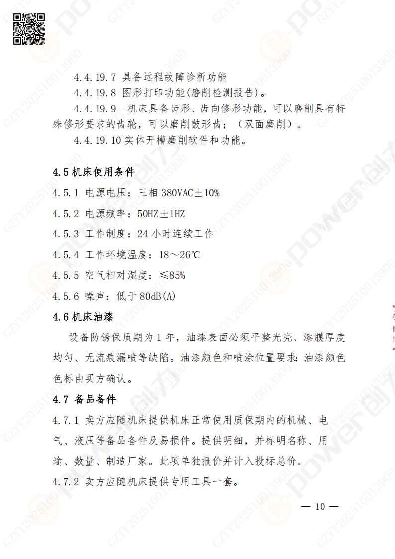 蘇州創(chuàng)力礦山設備有限公司數(shù)控成型磨齒機（800）招標公告(圖10)