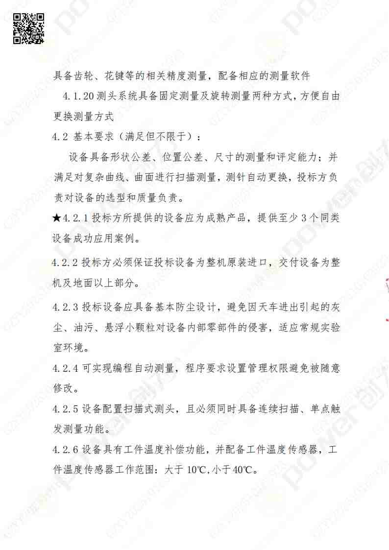 蘇州創(chuàng)力礦山設(shè)備有限公司三坐標(biāo)檢測(cè)儀招標(biāo)公告(圖7)