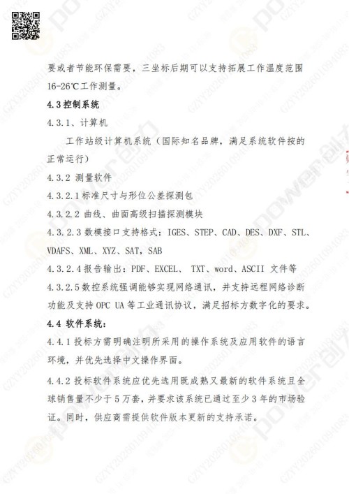 蘇州創(chuàng)力礦山設(shè)備有限公司三坐標(biāo)檢測儀招標(biāo)公告 (圖10)