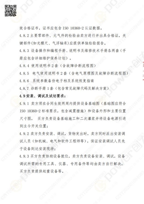 蘇州創(chuàng)力礦山設(shè)備有限公司三坐標(biāo)檢測儀招標(biāo)公告 (圖14)