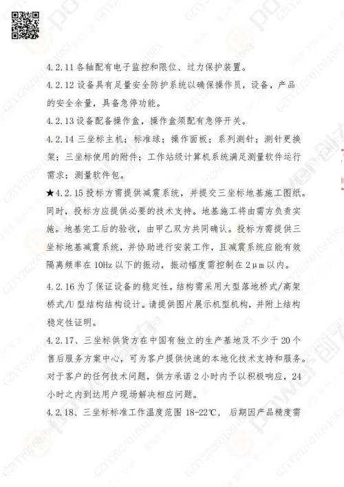 蘇州創(chuàng)力礦山設(shè)備有限公司三坐標(biāo)檢測儀招標(biāo)公告 (圖9)