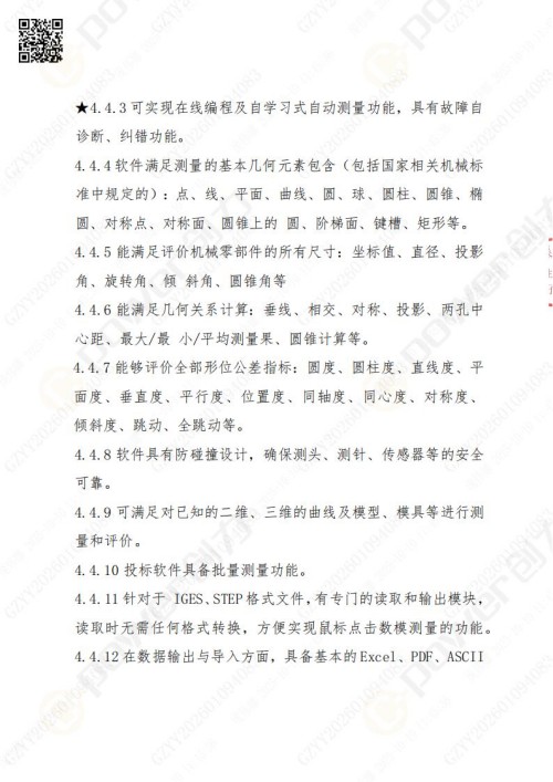 蘇州創(chuàng)力礦山設(shè)備有限公司三坐標(biāo)檢測儀招標(biāo)公告 (圖11)